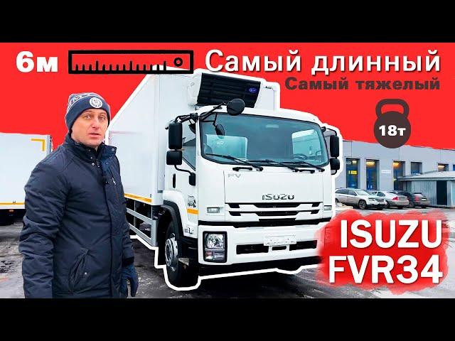 ISUZU FVR34 - Самый длинный и тяжелый изотермический фургон с рефрижератором Carrier.