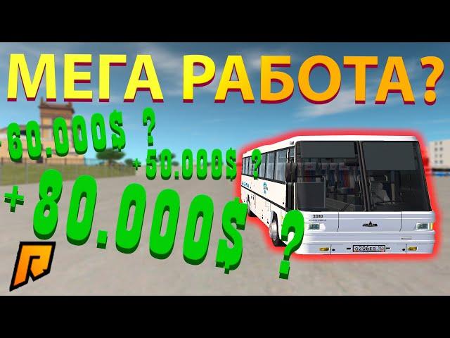 РАБОТА ВОДИТЕЛЯ АВТОБУСА!!! RADMIR CRMP!!! БЫСТРЫЙ ГАЙД!!!