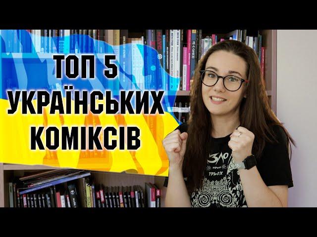 ТОП-5 КОМІКСІВ УКРАЇНИ, ЯКІ ВАРТО ПРОЧИТАТИ!