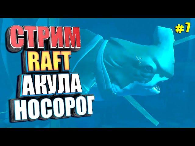 СТРИМ. АКУЛА НОСОРОГ #7 RAFT