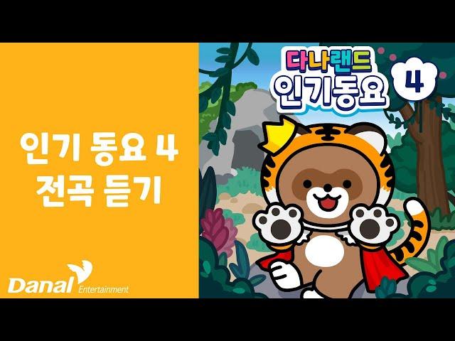다나랜드 인기동요 4 전곡 듣기 | 어린이 인기 동요 BEST | 동요 모음️
