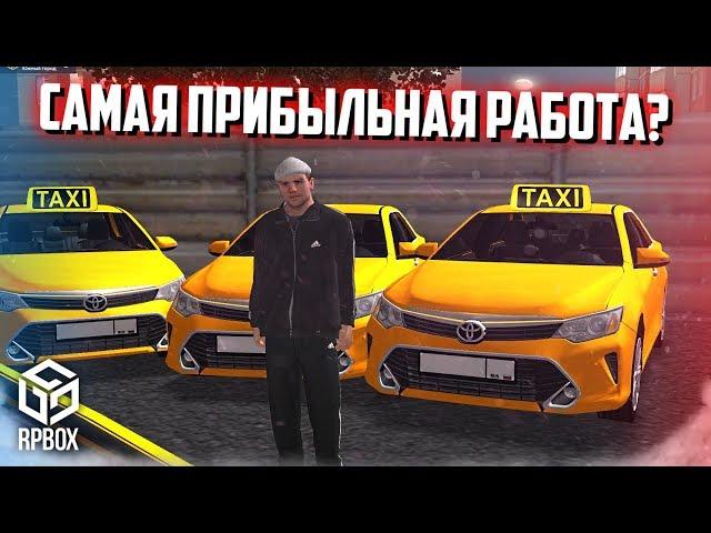ОБНОВЛЕНИЕ: ТАКСИ! СКОЛЬКО Я ЗАРАБОТАЛ ЗА ЧАС? САМАЯ ПРИБЫЛЬНАЯ РАБОТА? (RPBox)