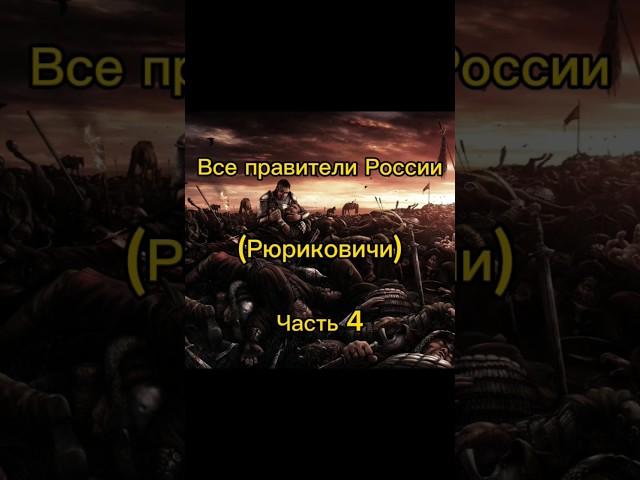 Все правители России (Рюриковичи) часть 4 #рюрик #история #россия  #shorts