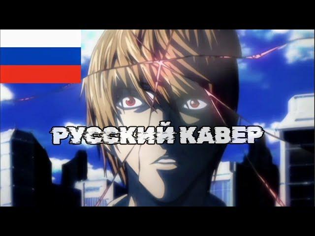 Тетрадь смерти, второй опенинг, русский кавер/Death Note, second opening (Russian cover)