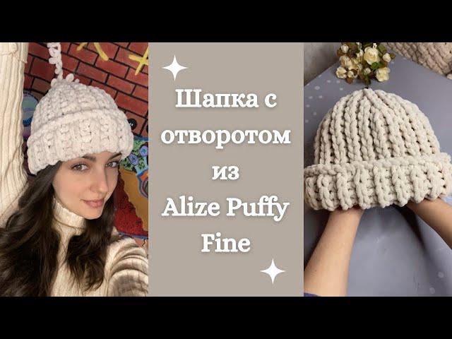 Шапка с отворотом узором резинка из Alize Puffy Fine