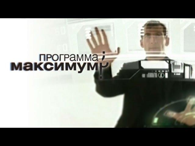 Maximum/Программа Максимум 2009