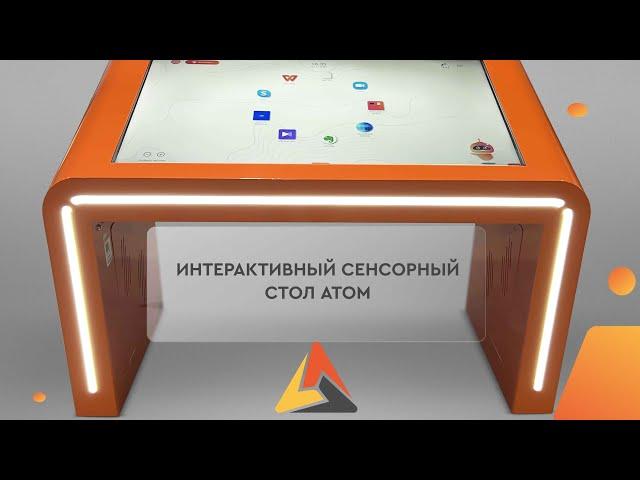 Сенсорный стол Atom