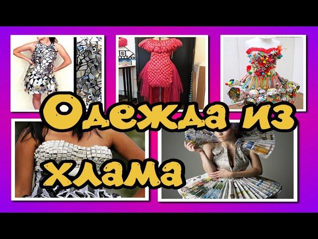 Одежда из хлама (для конкурсов, праздников) / DIY: clothing made of junk (for contests, holidays)