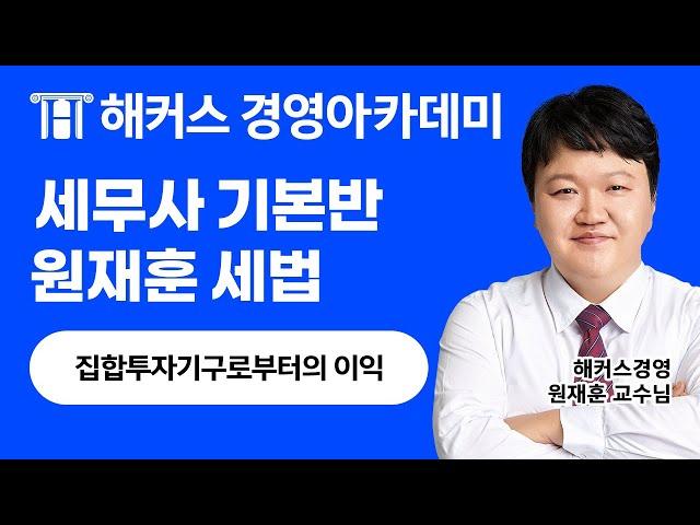 세무사 '집합투자기구로부터의 이익' 1차시험 합격을 원한다면 보세요!｜원재훈 교수님