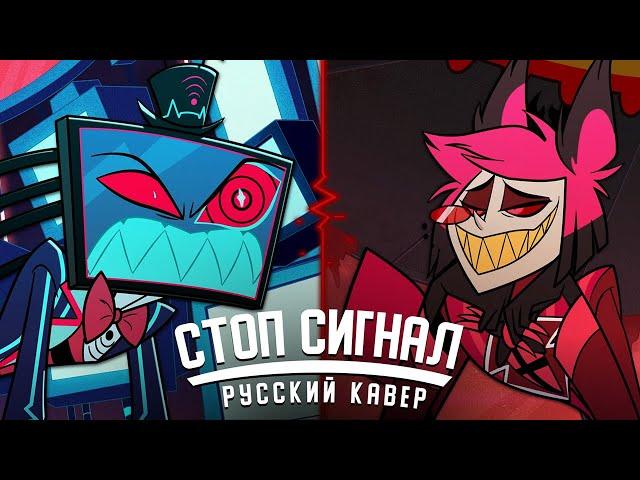 Stayed Gone / Стоп Сигнал - Hazbin Hotel | КАВЕР НА РУССКОМ