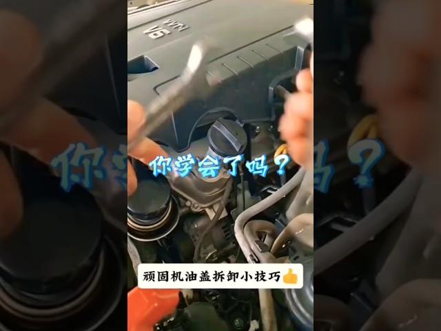 顽固机油盖拆卸小技巧！ #汽车 #汽车知识 #带你懂车 #汽车知识分享 #维修小技巧