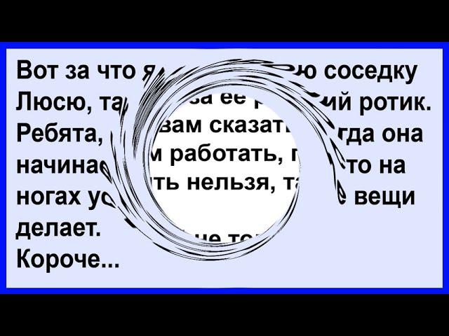 Анекдот про соседку и её умение... Клуб анекдотов!