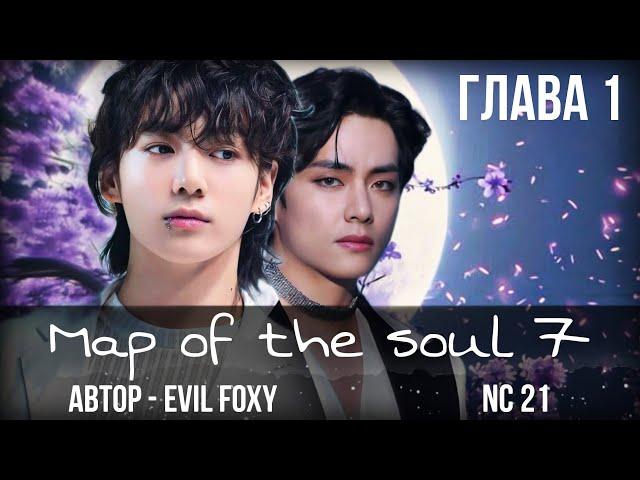 MAP OF THE SOUL | глава 1 | озвучка фанфиков Taekook / Вигуки