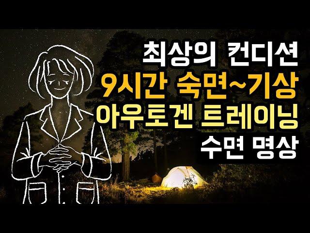  다음날 최상의 컨디션! 9시간 숙면 & 수면 관리 가이드, 아우토겐 트레이닝 수면 명상 버전 (알람 2회 有) [BSM Level 1 - 수면 관리 및 자율신경 안정]