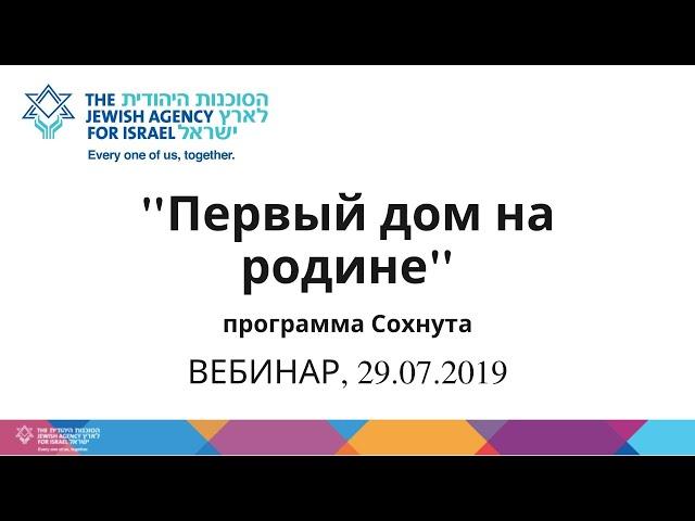 ВЕБИНАР. Программа ’’Первый дом на родине’’ Еврейского Агентства Сохнут, 29/07/2019.