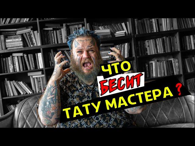 ЧТО БЕСИТ ТАТУ МАСТЕРА | ТОП САМЫХ ГЛУПЫХ ВОПРОСОВ