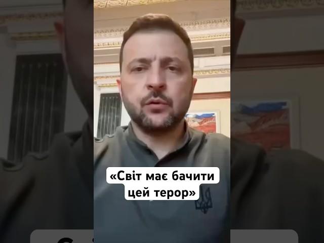 Зеленський: світ має бачити і реагувати на російський терор #твоємісто #ракетнийудар #львів