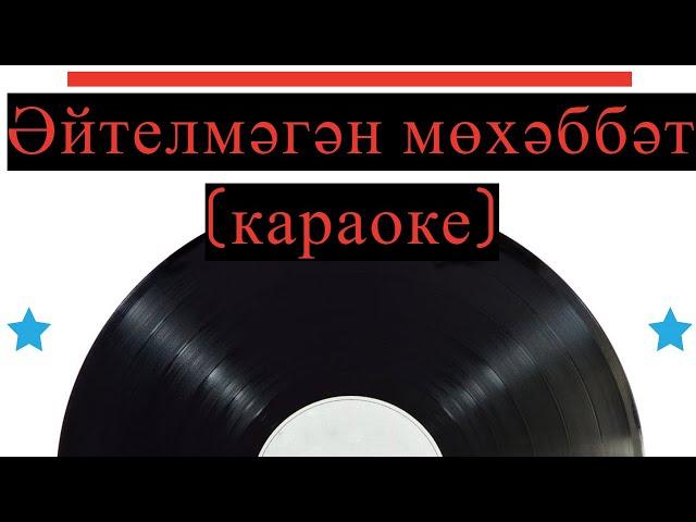 Әйтелмәгән Мөхәббәт (караоке)