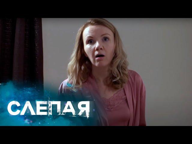 СЛЕПАЯ: Ненаглядный (Серия 843)