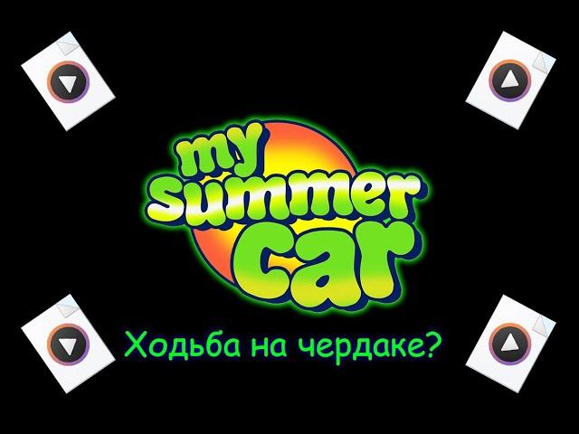 Странные и удалённые звуки из MSC│My summer car