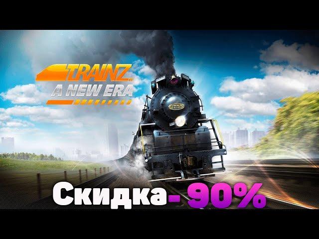 В Steam Скидка на игру Trainz A New Era Спеши приобрести игру со скидкой в -90%