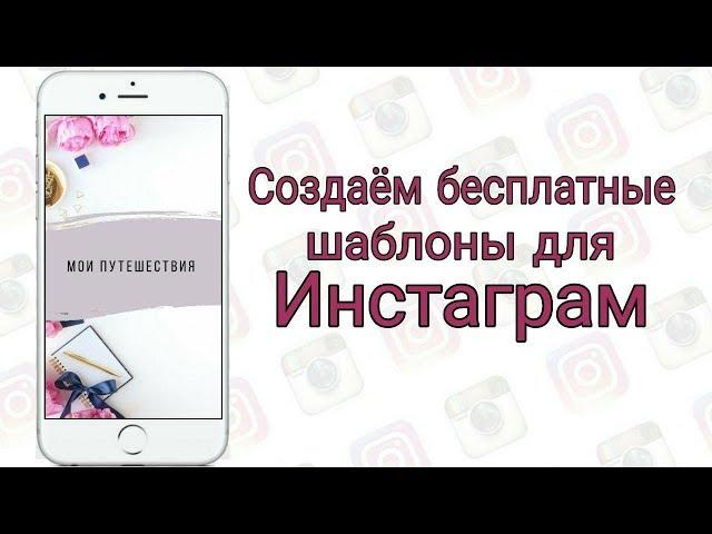 Создаем Бесплатные Шаблоны для Инстаграм в Приложении Canva.