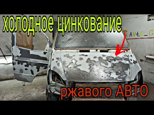 Как сделать оцинковку кузова АВТО с помощью грунта.