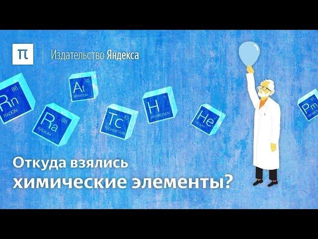 Откуда взялись химические элементы?