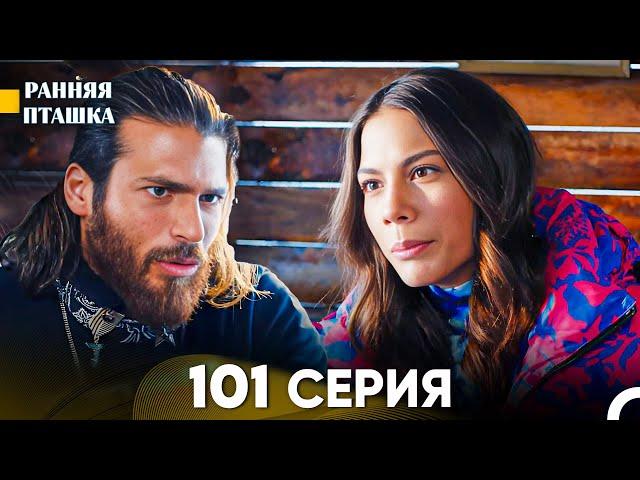 Ранняя Пташка 101 серия (Русский Дубляж)