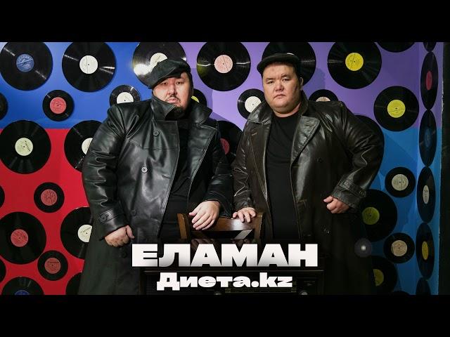 Диета kz - Еламан (аудио)