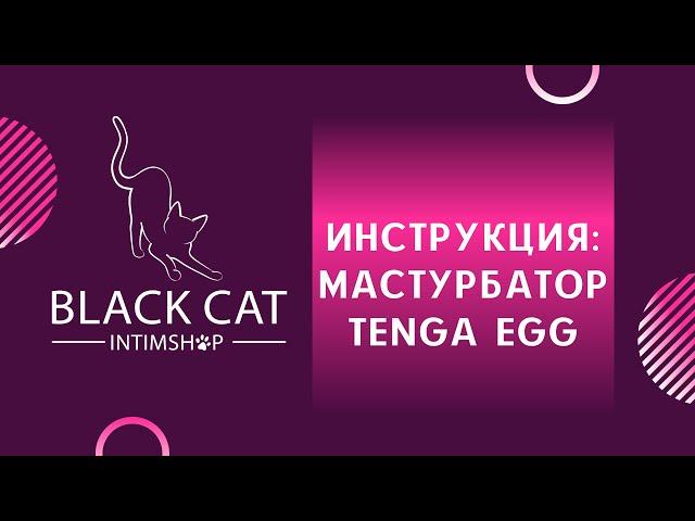 Японский мастурбатор Tenga Egg. Инструкция по применению.