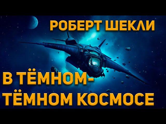 Роберт Шекли - В темном-темном космосе. Аудиокнига. Фантастика.