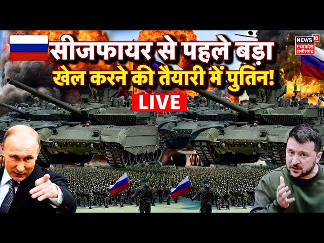 Russia Ukraine War Live: बड़ा खेल करने की तैयारी में Putin! | NATO | Trump Zelensky Ceasefire | N18G