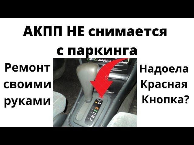 АКПП не снимается с паркинга, рычаг блокируется в парковке. Ремонт на примере toyota town ace