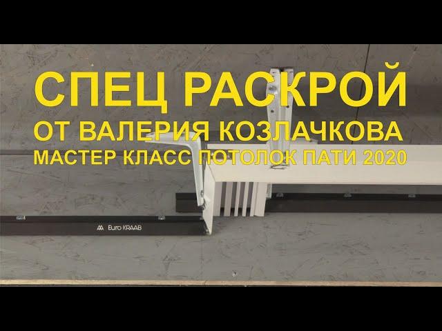 Практика спецраскроя углы 90 eurokraab, Парсек Пк5