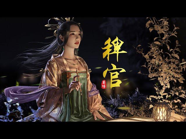 『古风歌曲』《稗官》-蜀喑   无轿无差无印 纸笔足够，曲终人散茶凉 我仍留（動態歌詞lyrics）