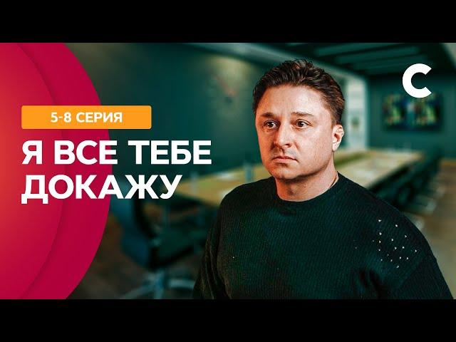 ОНА ЛОВИЛА ПРЕСТУПНИКОВ, А ПОПАЛА В ЛОВУШКУ ЛЮБВИ! Я все тебе докажу 5–8 серии | СТБ. Сериал