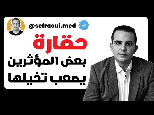 حقارة بعض المؤثرين من أصحاب الدورات يصعب تخيلها