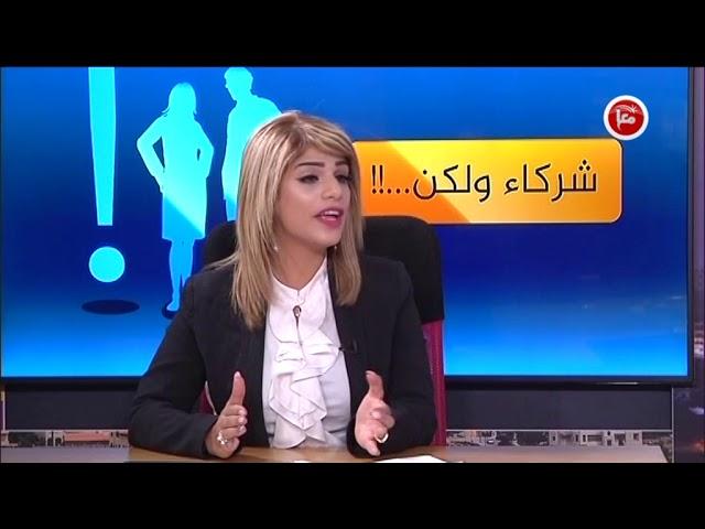 حلقة حوارية من برنامج "شركاء ولكن" مع الفنان خالد المصو 25-12-2017