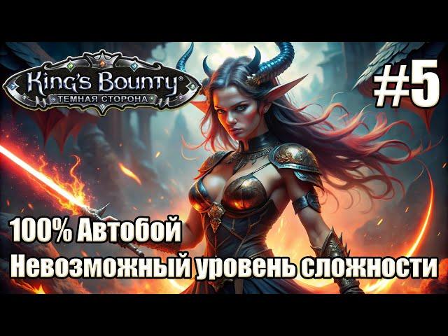 Уникальное прохождение King's Bounty: Dark Side. Невозможный. 100% Автобой. #5