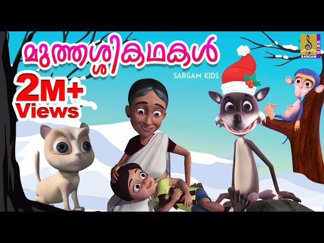 മുത്തശ്ശികഥകൾ | Grandma Stories in Malayalam