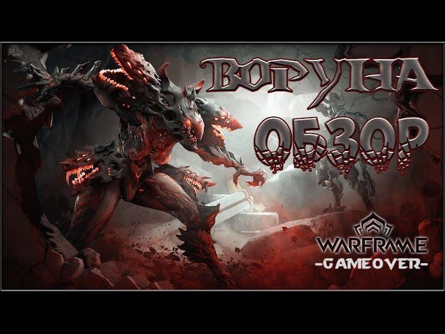 [Warframe] Обзор ВОРУНА 2022! Как получить? Гайд на сопряженное выживание. Траксовая плазма.