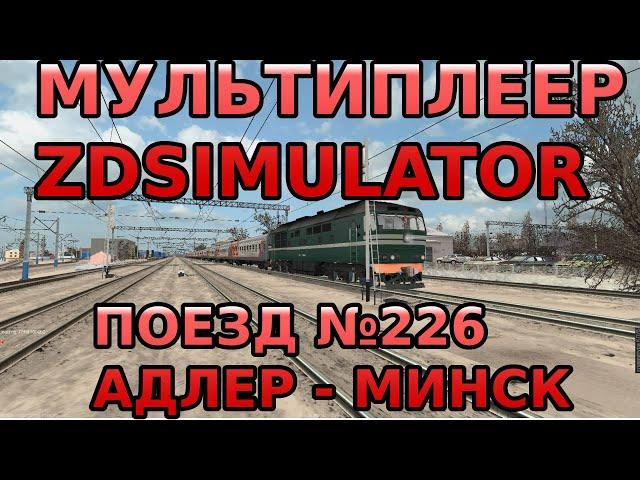 Zdsimulator мультиплеер | Скорый поезд №226 Адлер - Минск