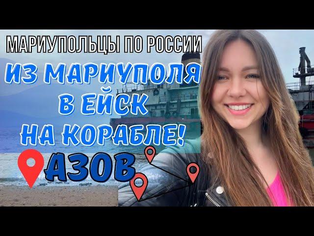 ЕЙСК, АЗОВ И МАРИУПОЛЬ - ЧТО ОБЩЕГО? МАРИУПОЛЬЦЫ ПО РОССИИ