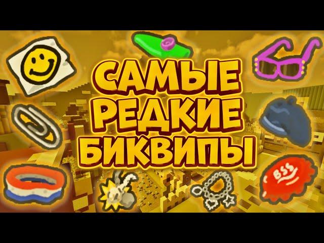 САМЫЕ РЕДКИЕ БИКВИПЫ В СИМУЛЯТОРЕ ПЧЕЛОВОДА! КАК ПОЛУЧИТЬ?!