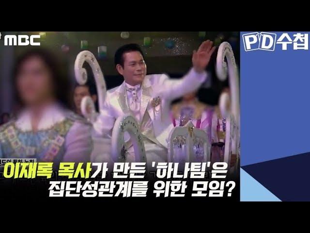 이재록 목사가 만든 '하나팀'은 집단성관계를 위한 모임? - PD수첩 '만민중앙교회 이재록 목사' (1월29일 방송 중)