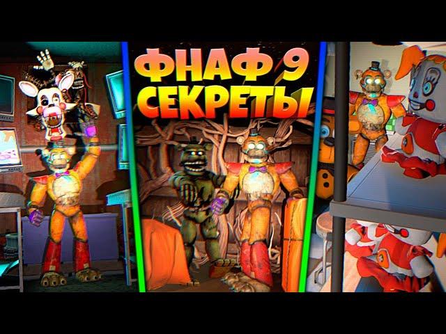 НАШЕЛ КОМНАТУ ДРЕДБЕРА МАНГЛ и ПЛЮШБЕЙБИ в ФНАФ 9  FNAF SECURITY BREACH #23