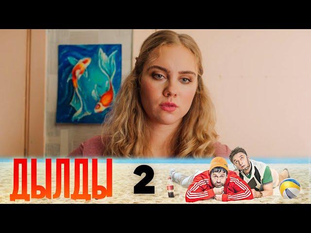 Дылды | Сезон 3 | Серия 2