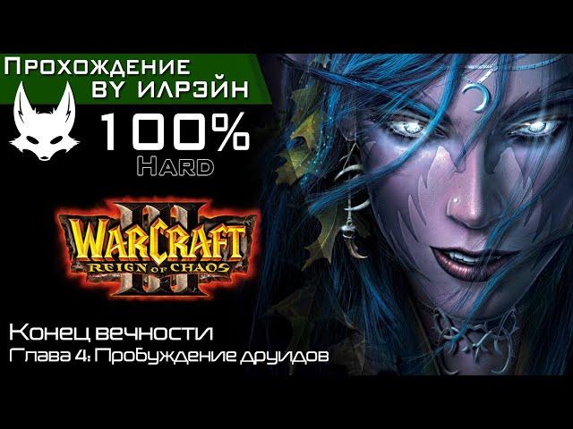 «Warcraft III: Reign of chaos» - Конец вечности, глава 4: Пробуждение друидов