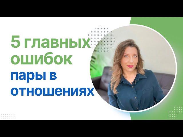 5 самых больших ошибок пары в первые годы отношений